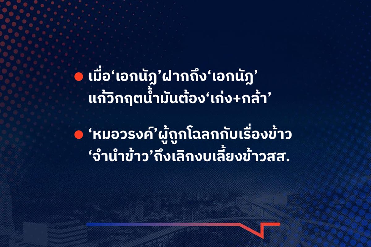 เรื่องมันมีอยู่ว่า เมื่อ‘เอกนัฏ’ฝากถึง‘เอกนัฏ’ แก้วิกฤตน้ำมันต้อง‘เก่ง+กล้า’ , ‘หมอวรงค์’ผู้ถูกโฉลกกับเรื่องข้าว ‘จำนำข้าว’ถึงเลิกงบเลี้ยงข้าวสส.