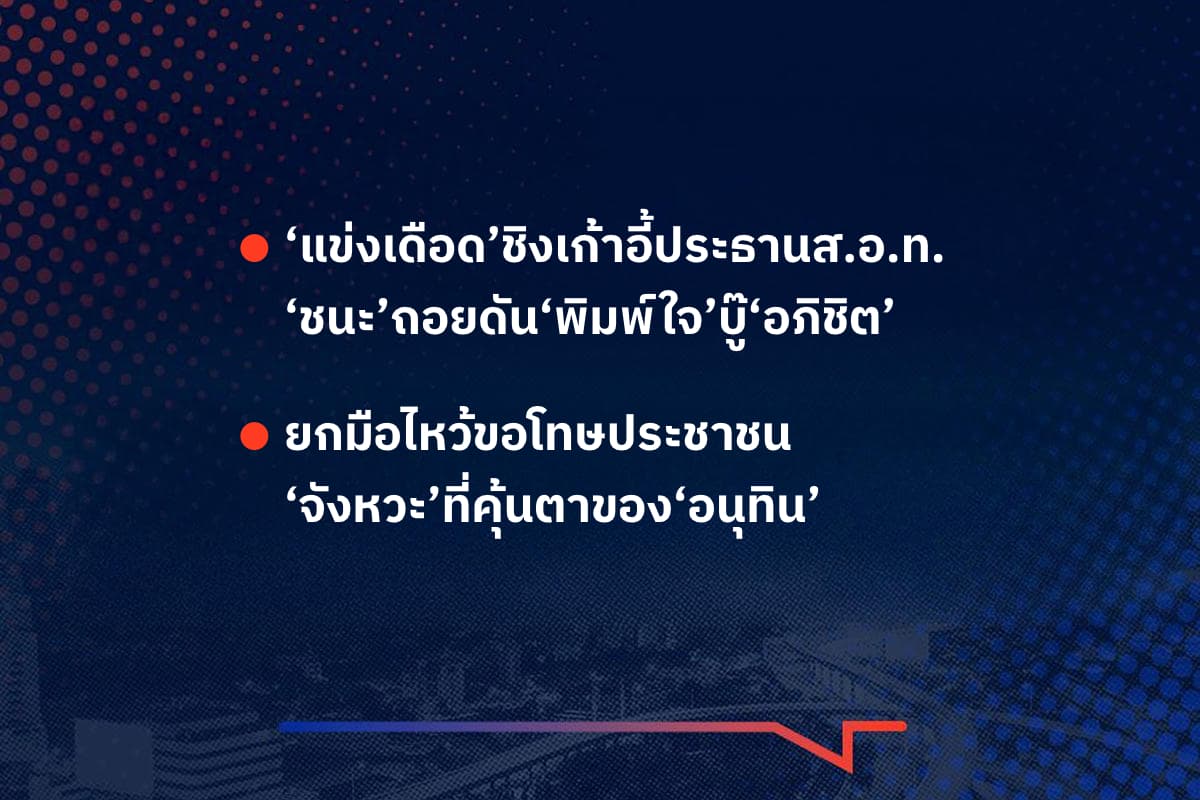 เรื่องมันมีอยู่ว่า ‘แข่งเดือด’ชิงเก้าอี้ประธานส.อ.ท. ‘ชนะ’ถอยดัน‘พิมพ์ใจ’บู๊‘อภิชิต’ ,  ยกมือไหว้ขอโทษประชาชน ‘จังหวะ’ที่คุ้นตาของ‘อนุทิน’