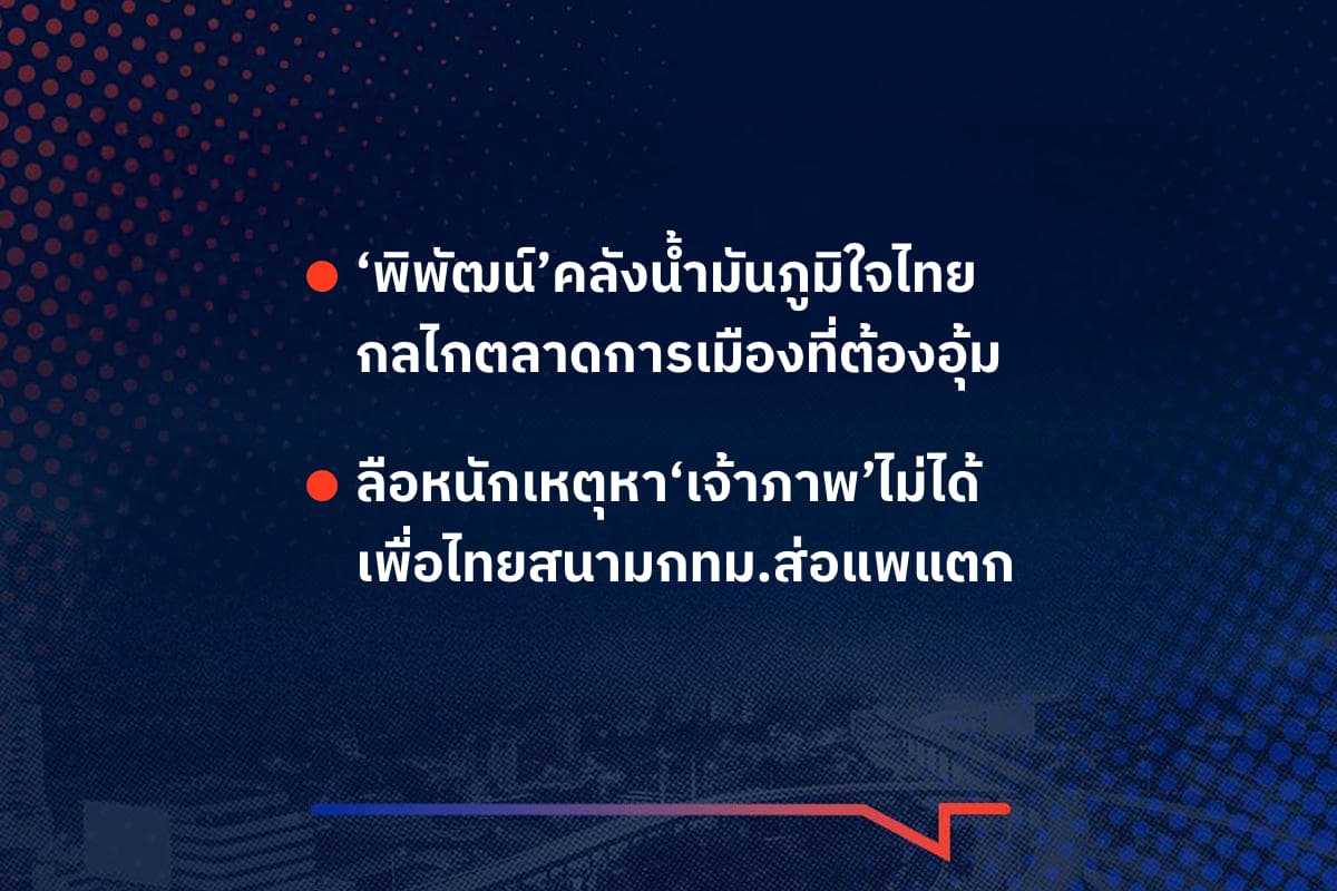 เรื่องมันมีอยู่ว่า ‘พิพัฒน์’คลังน้ำมันภูมิใจไทย กลไกตลาดการเมืองที่ต้องอุ้ม , ลือหนักเหตุหา‘เจ้าภาพ’ไม่ได้ เพื่อไทยสนามกทม.ส่อแพแตก