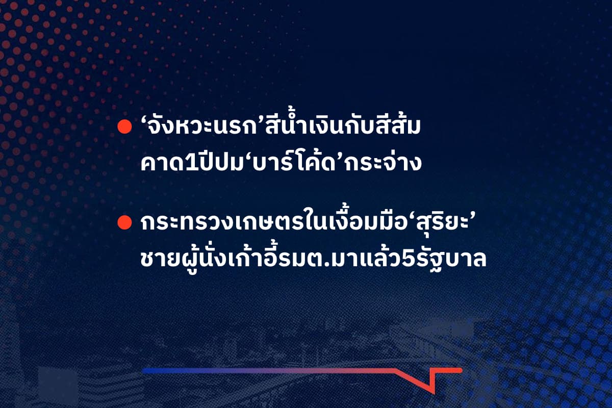 เรื่องมันมีอยู่ว่า ‘จังหวะนรก’สีน้ำเงินกับสีส้ม คาด1ปีปม‘บาร์โค้ด’กระจ่าง  , กระทรวงเกษตรในเงื้อมมือ‘สุริยะ’ ชายผู้นั่งเก้าอี้รมต.มาแล้ว5รัฐบาล
