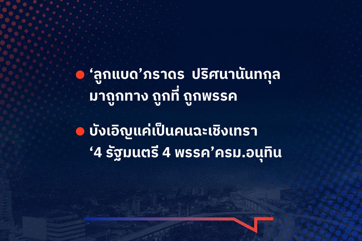 เรื่องมันมีอยู่ว่า ‘ลูกแบด’ภราดร  ปริศนานันทกุล   มาถูกทาง ถูกที่ ถูกพรรค , บังเอิญแค่เป็นคนฉะเชิงเทรา ‘4 รัฐมนตรี 4 พรรค’ครม.อนุทิน