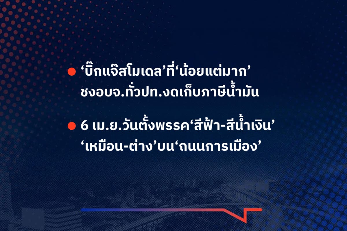เรื่องมันมีอยู่ว่า ‘บิ๊กแจ๊สโมเดล’ที่‘น้อยแต่มาก’ ชงอบจ.ทั่วปท.งดเก็บภาษีน้ำมัน  , 6 เม.ย.วันตั้งพรรค‘สีฟ้า-สีน้ำเงิน’ ‘เหมือน-ต่าง’บน‘ถนนการเมือง’