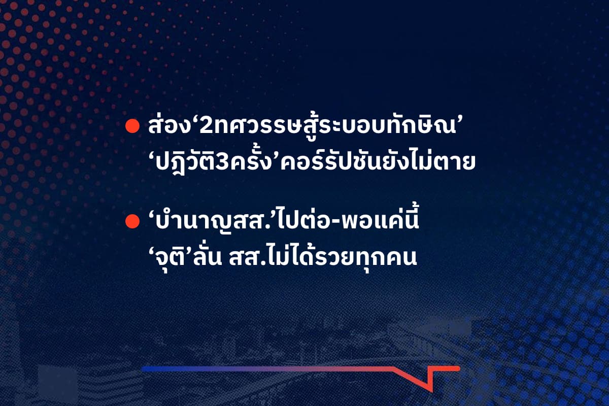เรื่องมันมีอยู่ว่า ส่อง‘2ทศวรรษสู้ระบอบทักษิณ’ ‘ปฎิวัติ3ครั้ง’คอร์รัปชันยังไม่ตาย  , ‘บำนาญสส.’ไปต่อ-พอแค่นี้ ‘จุติ’ลั่น สส.ไม่ได้รวยทุกคน