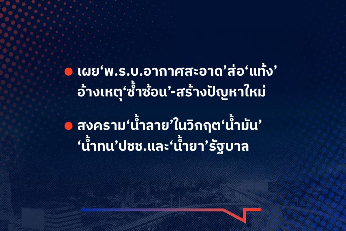 เรื่องมันมีอยู่ว่า เผย‘พ.ร.บ.อากาศสะอาด’ส่อ‘แท้ง’ อ้างเหตุ‘ซ้ำซ้อน’-สร้างปัญหาใหม่  , สงคราม‘น้ำลาย’ในวิกฤต‘น้ำมัน’ ‘น้ำทน’ปชช.และ‘น้ำยา’รัฐบาล