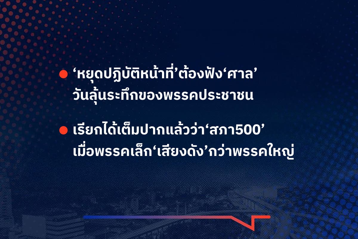 เรื่องมีอยู่ว่า ‘หยุดปฏิบัติหน้าที่’ต้องฟัง‘ศาล’ วันลุ้นระทึกของพรรคประชาชน ,  เรียกได้เต็มปากแล้วว่า‘สภา500’ เมื่อพรรคเล็ก‘เสียงดัง’กว่าพรรคใหญ่