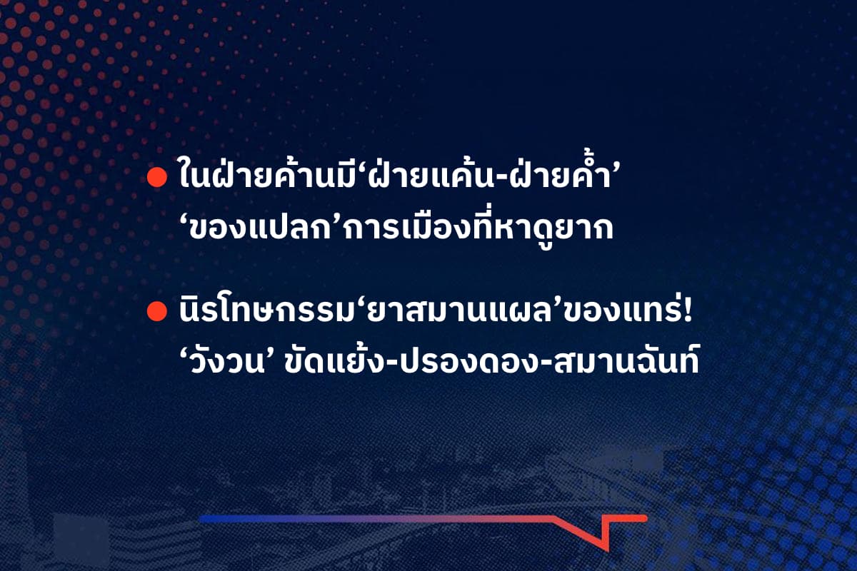 เรื่องมันมีอยู่ว่า ในฝ่ายค้านมี‘ฝ่ายแค้น-ฝ่ายค้ำ’ ‘ของแปลก’การเมืองที่หาดูยาก, นิรโทษกรรม‘ยาสมานแผล’ของแทร่!  ‘วังวน’ ขัดแย้ง-ปรองดอง-สมานฉันท์