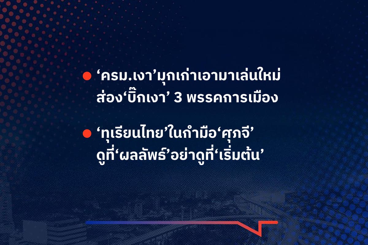 เรื่องมันมีอยู่ว่า ‘ครม.เงา’มุกเก่าเอามาเล่นใหม่ ส่อง‘บิ๊กเงา’ 3 พรรคการเมือง ‘ทุเรียนไทย’ในกำมือ‘ศุภจี’ ดูที่‘ผลลัพธ์’อย่าดูที่‘เริ่มต้น’