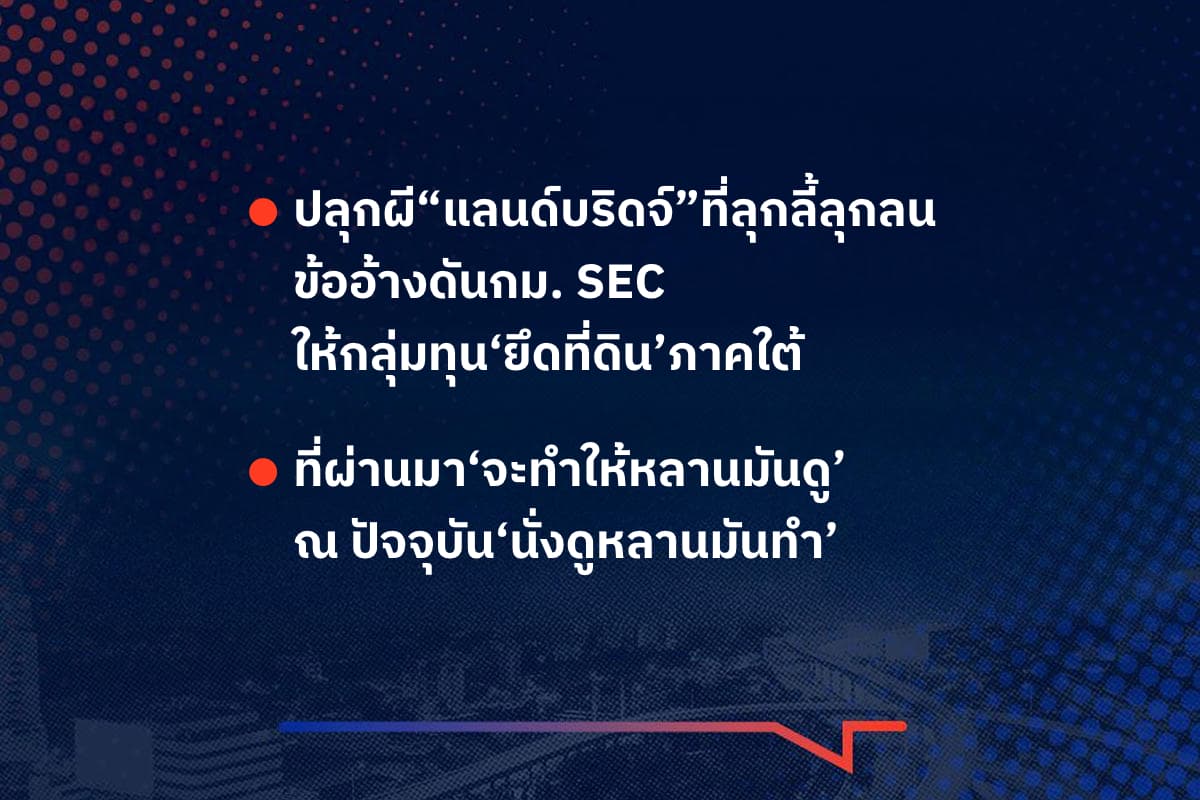 เรื่องมันมีอยู่ว่า ปลุกผี"แลนด์บริดจ์"ที่ลุกลี้ลุกลน ข้ออ้างดันกม. SEC  ให้กลุ่มทุน‘ยึดที่ดิน’ภาคใต้ ที่ผ่านมา‘จะทำให้หลานมันดู’ ณ ปัจจุบัน‘นั่งดูหลานมันทำ’
