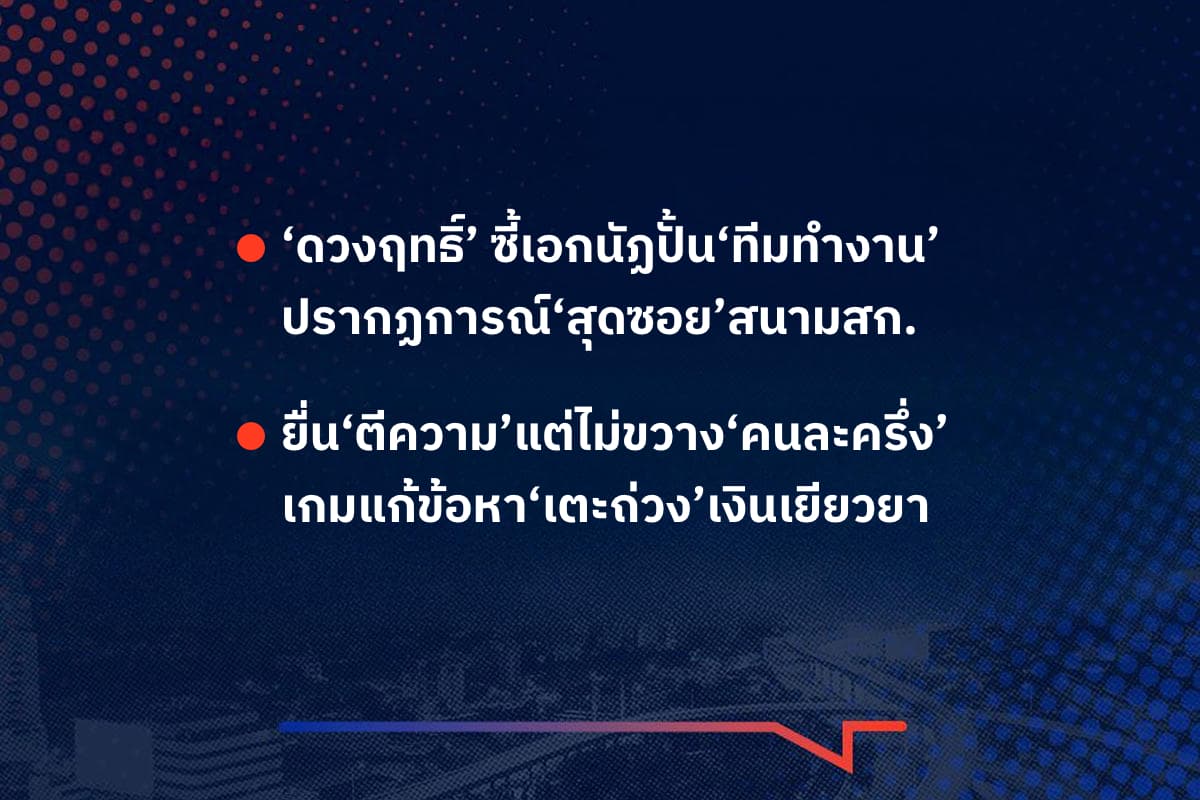 เรื่องมันมีอยู่ว่า ‘ดวงฤทธิ์’ ซี้เอกนัฏปั้น‘ทีมทำงาน’ ปรากฏการณ์‘สุดซอย’สนามสก. , ยื่น‘ตีความ’แต่ไม่ขวาง‘คนละครึ่ง’ เกมแก้ข้อหา‘เตะถ่วง’เงินเยียวยา