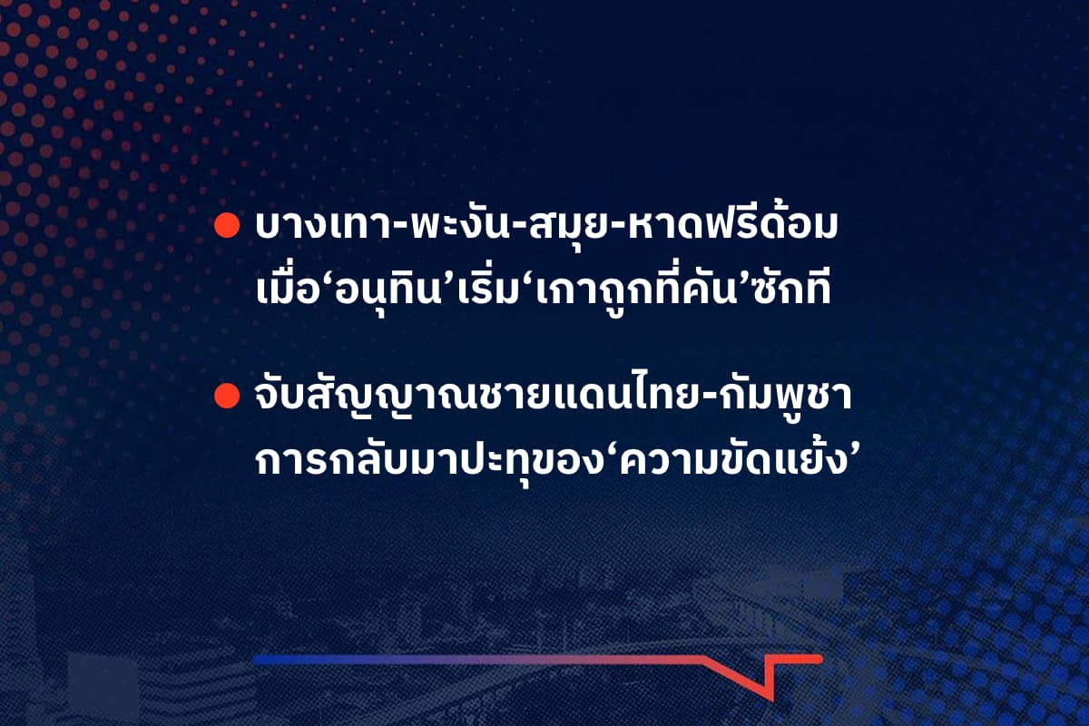 เรื่องมันมีอยู่ว่า บางเทา-พะงัน-สมุย-หาดฟรีด้อม เมื่อ‘อนุทิน’เริ่ม‘เกาถูกที่คัน’ซักที ,จับสัญญาณชายแดนไทย-กัมพูชา การกลับมาปะทุของ‘ความขัดแย้ง’