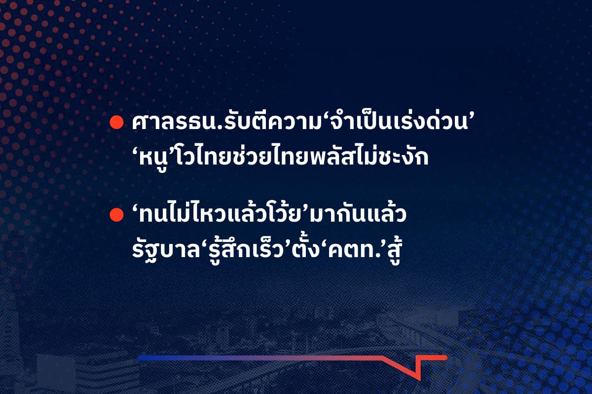 เรื่องมันมีอยู่ว่า ศาลรธน.รับตีความ‘จำเป็นเร่งด่วน’ ‘หนู’โวไทยช่วยไทยพลัสไม่ชะงัก , ‘ทนไม่ไหวแล้วโว้ย’มากันแล้ว รัฐบาล‘รู้สึกเร็ว’ตั้ง‘คตท.’สู้