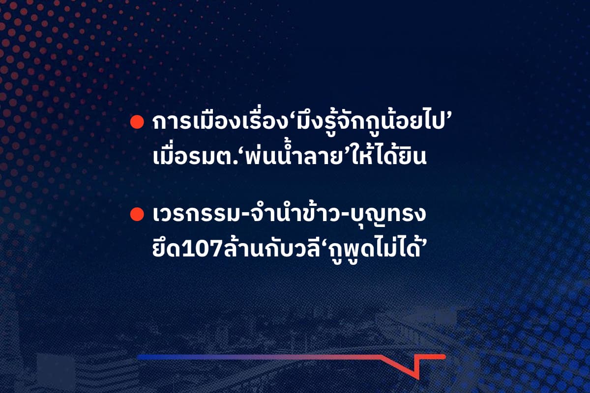 เรื่องมันมีอยู่ว่า การเมืองเรื่อง‘มึงรู้จักกูน้อยไป’ เมื่อรมต.‘พ่นน้ำลาย’ให้ได้ยิน ,  เวรกรรม-จำนำข้าว-บุญทรง ยึด107ล้านกับวลี‘กูพูดไม่ได้’
