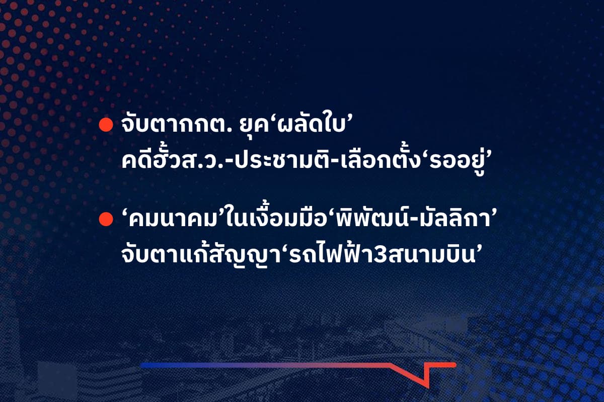เรื่องมันมีอยู่ว่า จับตากกต. ยุค‘ผลัดใบ’  คดีฮั้วส.ว.-ประชามติ-เลือกตั้ง‘รออยู่’ , ‘คมนาคม’ในเงื้อมมือ‘พิพัฒน์-มัลลิกา’ จับตาแก้สัญญา‘รถไฟฟ้า3สนามบิน’