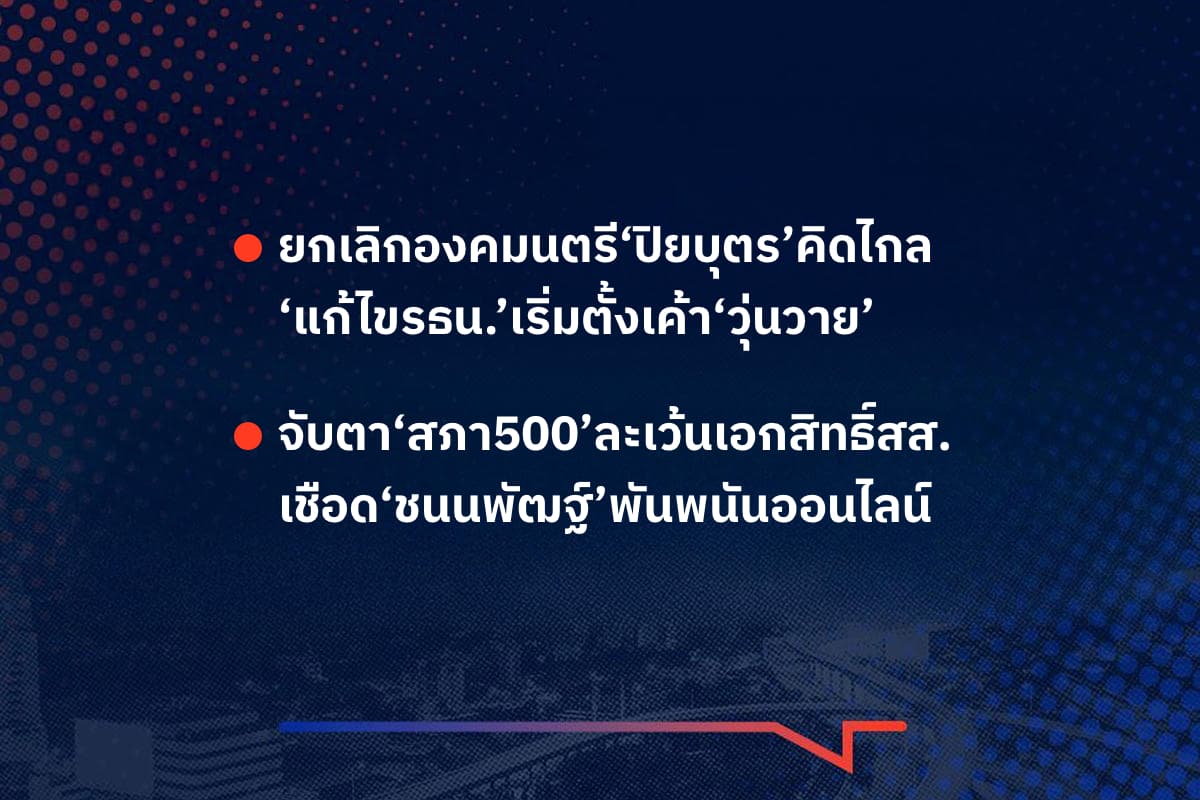 เรื่องมันมีอยู่ว่า ยกเลิกองคมนตรี‘ปิยบุตร’คิดไกล ‘แก้ไขรธน.’เริ่มตั้งเค้า‘วุ่นวาย’  , จับตา‘สภา500’ละเว้นเอกสิทธิ์สส. เชือด‘ชนนพัฒฐ์’พันพนันออนไลน์