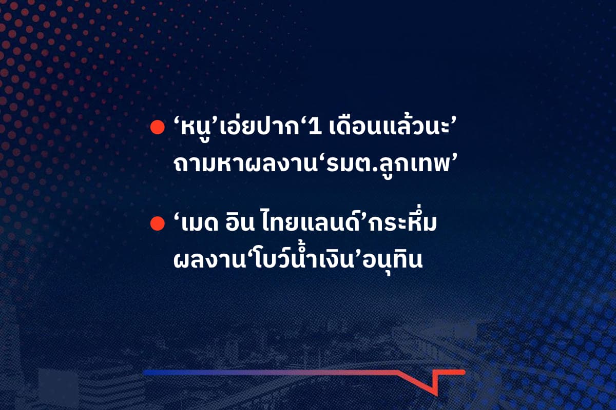 เรื่องมันมีอยู่ว่า ‘หนู’เอ่ยปาก‘1 เดือนแล้วนะ’ ถามหาผลงาน‘รมต.ลูกเทพ’ , ‘เมด อิน ไทยแลนด์’กระหึ่ม ผลงาน‘โบว์น้ำเงิน’อนุทิน
