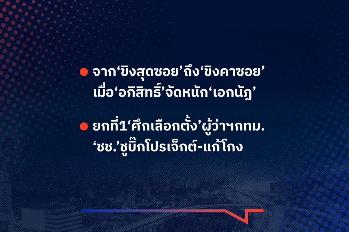 เรื่องมันมีอยู่ว่า จาก‘ขิงสุดซอย’ถึง‘ขิงคาซอย’ เมื่อ‘อภิสิทธิ์’จัดหนัก‘เอกนัฏ’ , ยกที่1‘ศึกเลือกตั้ง’ผู้ว่าฯกทม. ‘ชช.’ชูบิ๊กโปรเจ็กต์-แก้โกง