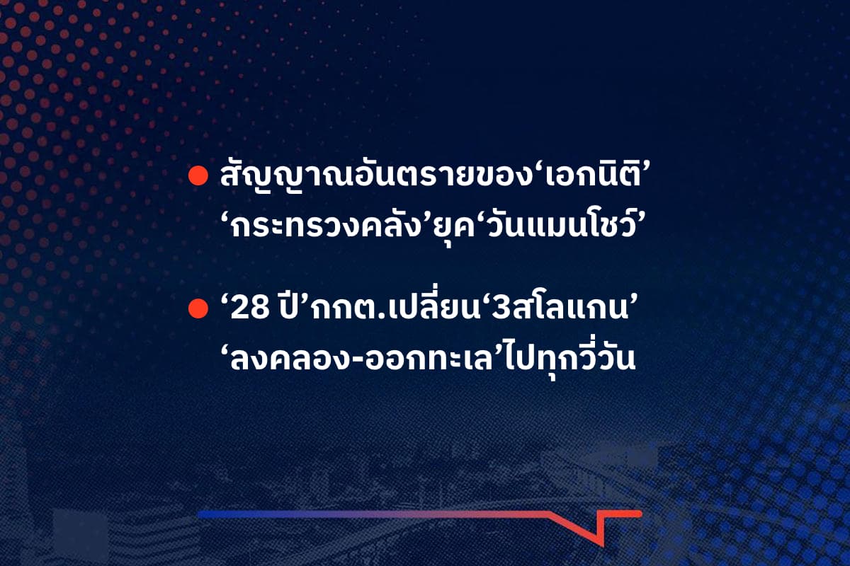 เรื่องมันมีอยู่ว่า สัญญาณอันตรายของ‘เอกนิติ’ ‘กระทรวงคลัง’ยุค‘วันแมนโชว์’ , ‘28 ปี’กกต.เปลี่ยน‘3สโลแกน’ ‘ลงคลอง-ออกทะเล’ไปทุกวี่วัน