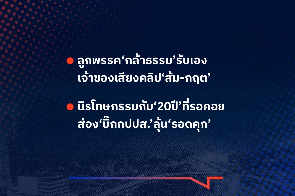 เรื่องมันมีอยู่ว่า ลูกพรรค‘กล้าธรรม’รับเอง เจ้าของเสียงคลิป‘ส้ม-กฤต’ , นิรโทษกรรมกับ‘20ปี’ที่รอคอย ส่อง‘บิ๊กกปปส.’ลุุุ้น‘รอดคุก’