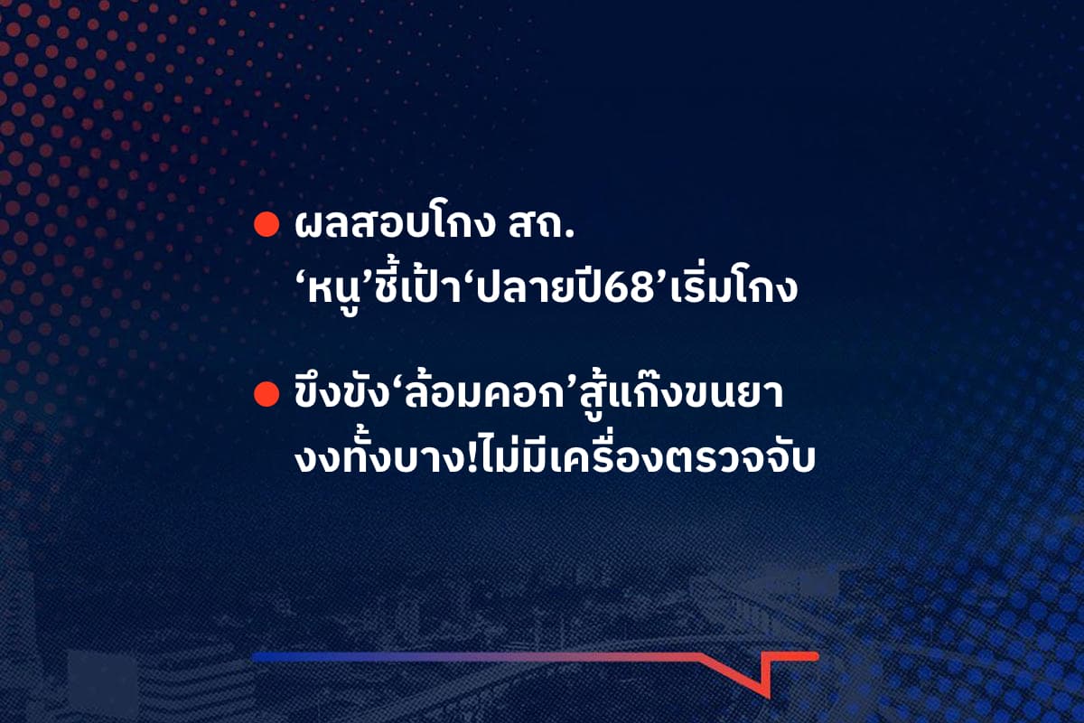 เรื่องมันมีอยู่ว่า ผลสอบโกง สถ.  ‘หนู’ชี้เป้า‘ปลายปี68’เริ่มโกง , ขึงขัง‘ล้อมคอก’สู้แก๊งขนยา งงทั้งบาง!ไม่มีเครื่องตรวจจับ