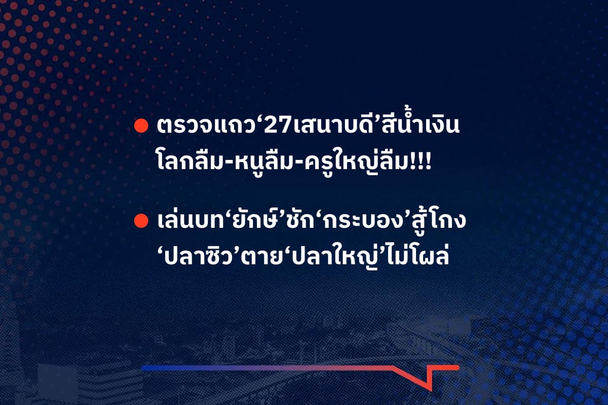 เรื่องมันมีอยู่ว่า ตรวจแถว‘27เสนาบดี’สีน้ำเงิน โลกลืม-หนูลืม-ครูใหญ่ลืม!!! , เล่นบท‘ยักษ์’ชัก‘กระบอง’สู้โกง ‘ปลาซิว’ตาย‘ปลาใหญ่’ไม่โผล่