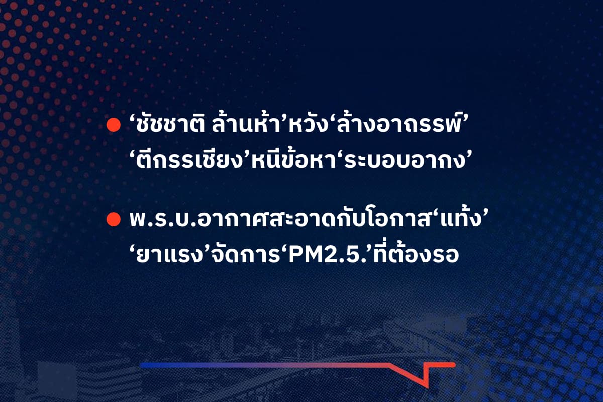 เรื่องมันมีอยู่ว่า ‘ชัชชาติ ล้านห้า’หวัง‘ล้างอาถรรพ์’ ‘ตีกรรเชียง’หนีข้อหา‘ระบอบอากง’ , พ.ร.บ.อากาศสะอาดกับโอกาส‘แท้ง’ ‘ยาแรง’จัดการ‘PM2.5.’ที่ต้องรอ
