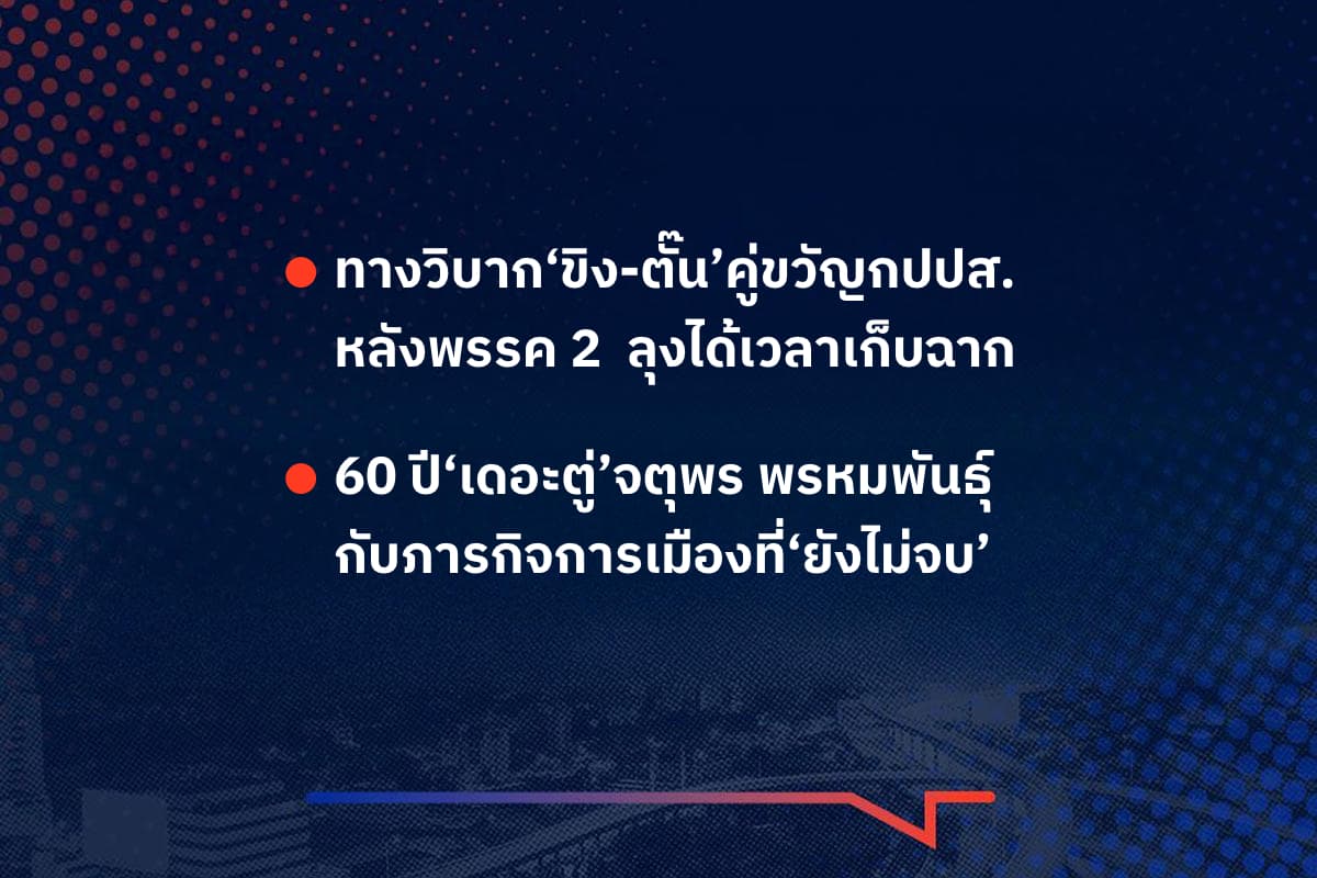 เรื่องมันมีอยู่ว่า ทางวิบาก‘ขิง-ตั๊น’คู่ขวัญกปปส. หลังพรรค 2  ลุงได้เวลาเก็บฉาก  , 60 ปี‘เดอะตู่’จตุพร พรหมพันธุ์ กับภารกิจการเมืองที่‘ยังไม่จบ’