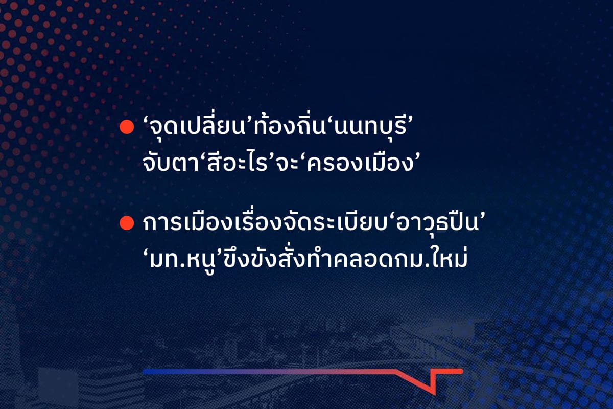 เรื่องมันมีอยู่ว่า ‘จุดเปลี่ยน’ท้องถิ่น‘นนทบุรี’ จับตา‘สีอะไร’จะ‘ครองเมือง’ การเมืองเรื่องจัดระเบียบ‘อาวุธปืน’ ‘มท.หนู’ขึงขังสั่งทำคลอดกม.ใหม่