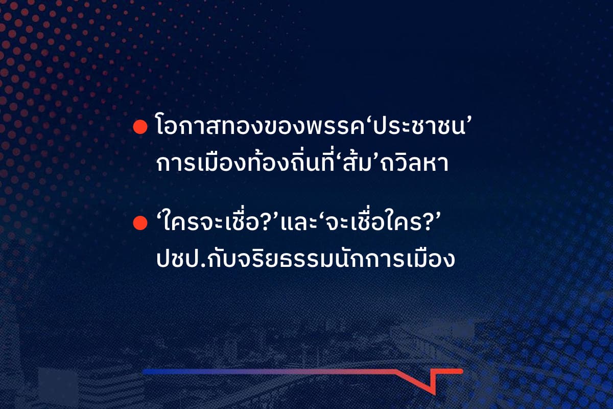 เรื่องมันมีอยู่ว่า โอกาสทองของพรรค‘ประชาชน’ การเมืองท้องถิ่นที่‘ส้ม’ถวิลหา  , ‘ใครจะเชื่อ?’และ‘จะเชื่อใคร?’ ปชป.กับจริยธรรมนักการเมือง
