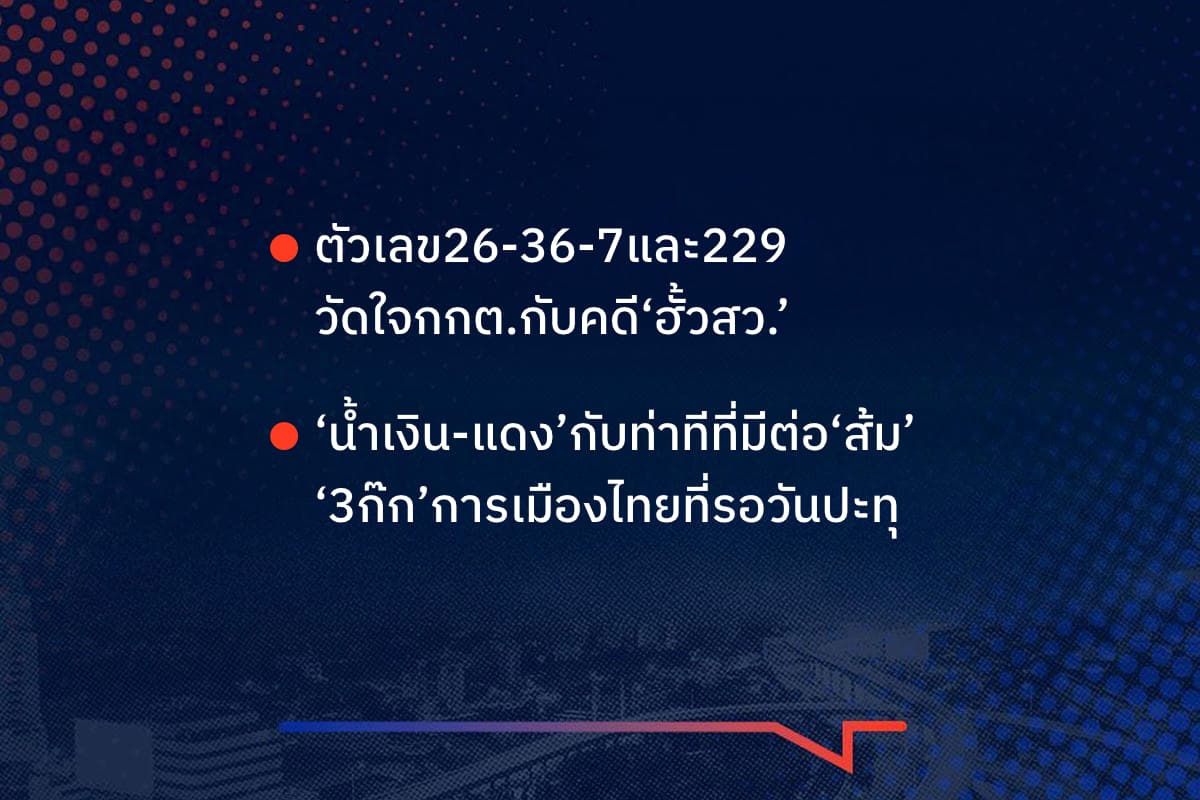 เรื่องมันมีอยู่ว่า ตัวเลข 26-36-7และ 229 วัดใจกกต. กับคดี‘ฮั้วสว.’ ‘น้ำเงิน-แดง’กับท่าทีที่มีต่อ‘ส้ม’ ‘3ก๊ก’การเมืองไทยที่รอวันปะทุ