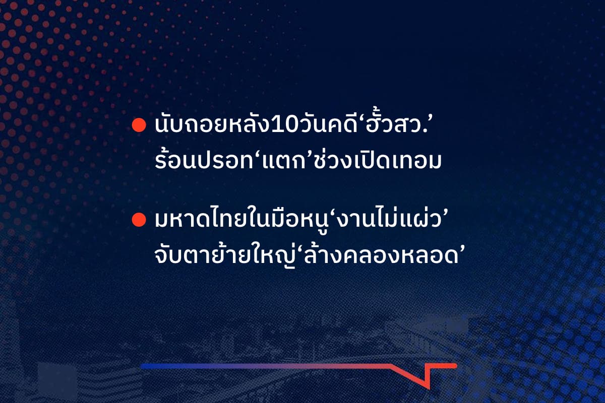 เรื่องมันมีอยู่ว่า นับถอยหลัง10วันคดี‘ฮั้วสว.’ ร้อนปรอท‘แตก’ช่วงเปิดเทอม ,  มหาดไทยในมือหนู‘งานไม่แผ่ว’ จับตาย้ายใหญ่‘ล้างคลองหลอด’