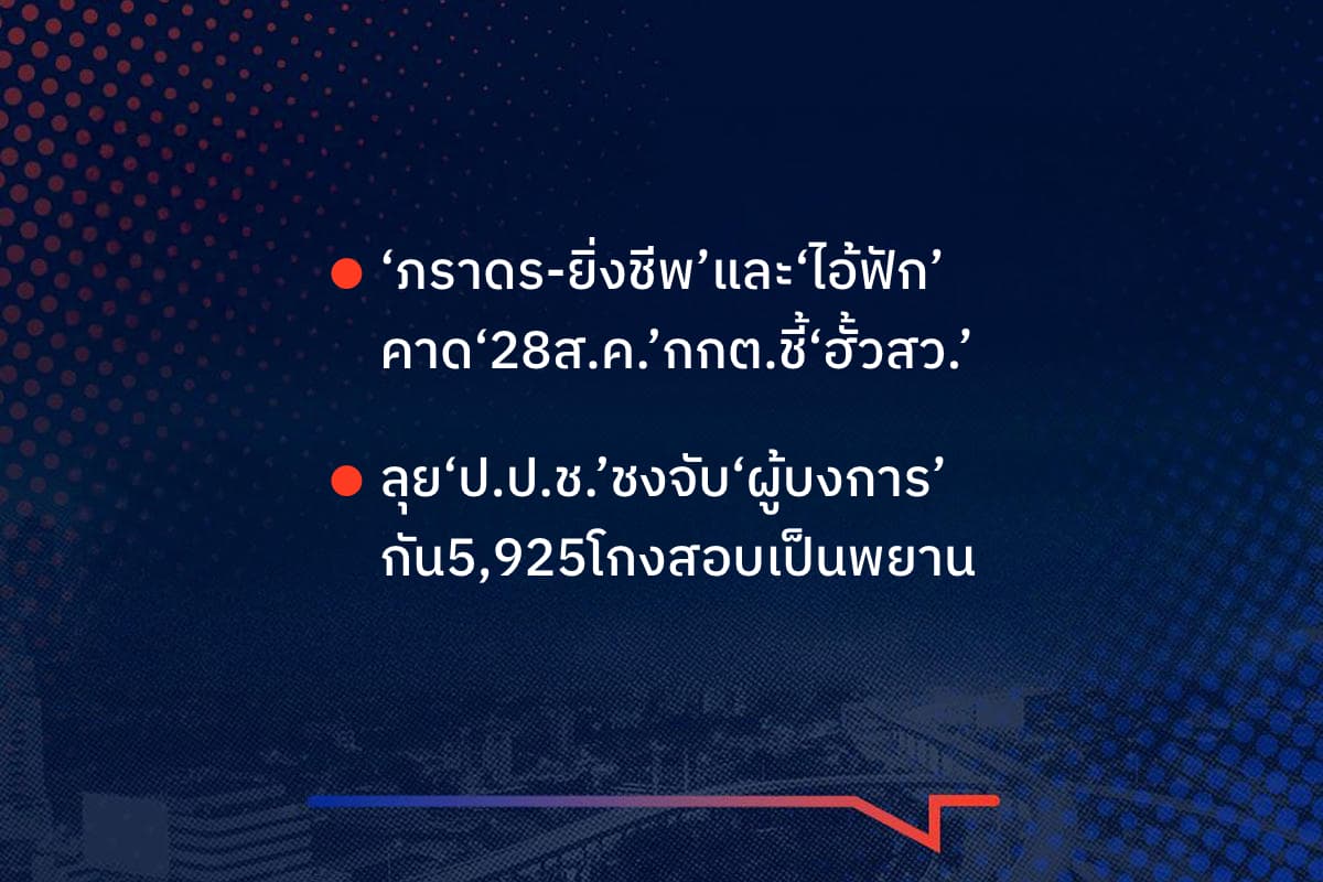 เรื่องมันมีอยู่ว่า ‘ภราดร-ยิ่งชีพ’และ‘ไอ้ฟัก’ คาด‘28ส.ค.’กกต.ชี้‘ฮั้วสว.’ ลุย‘ป.ป.ช.’ชงจับ‘ผู้บงการ’ กัน5,925โกงสอบเป็นพยาน