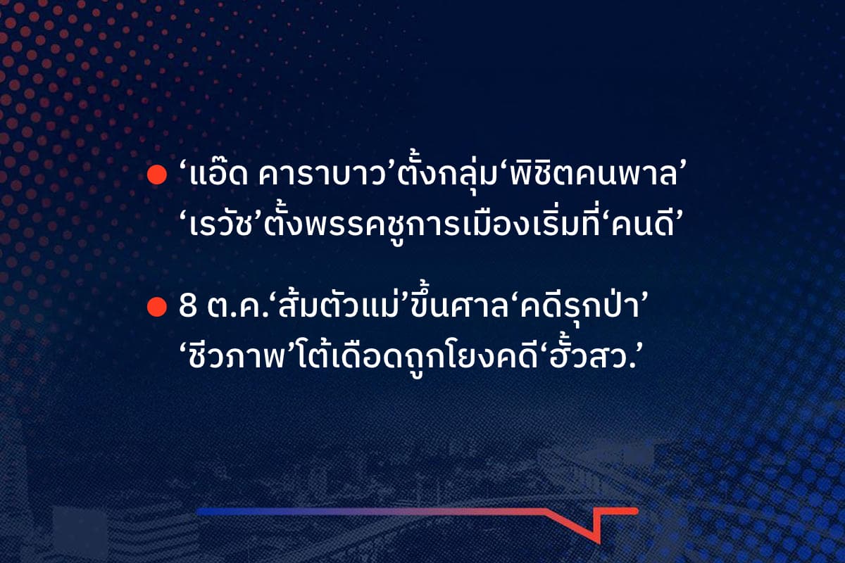 เรื่องมันมีอยู่ว่า ‘แอ๊ด คาราบาว’ตั้งกลุ่ม‘พิชิตคนพาล’ ‘เรวัช’ตั้งพรรคชูการเมืองเริ่มที่‘คนดี’ , 8 ต.ค.‘ส้มตัวแม่’ขึ้นศาล‘คดีรุกป่า’ ‘ชีวภาพ’โต้เดือดถูกโยงคดี‘ฮั้วสว.’