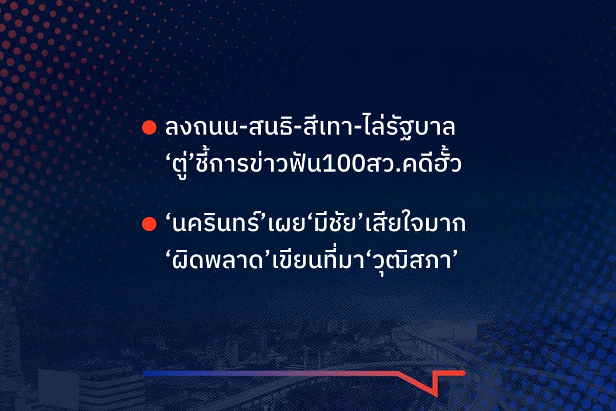 เรื่องมันมีอยู่ว่า ลงถนน-สนธิ-สีเทา-ไล่รัฐบาล ‘ตู่’ชี้การข่าวฟัน100สว.คดีฮั้ว ‘นครินทร์’เผย‘มีชัย’เสียใจมาก ‘ผิดพลาด’เขียนที่มา‘วุฒิสภา’