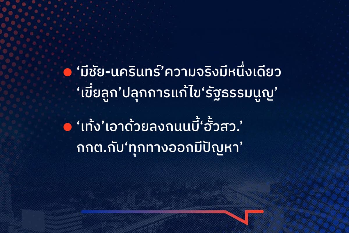 เรื่องมันมีอยู่ว่า ‘มีชัย-นครินทร์’ความจริงมีหนึ่งเดียว ‘เขี่ยลูก’ปลุกการแก้ไข‘รัฐธรรมนูญ’ , ‘เท้ง’เอาด้วยลงถนนบี้‘ฮั้วสว.’ กกต.กับ‘ทุกทางออกมีปัญหา’