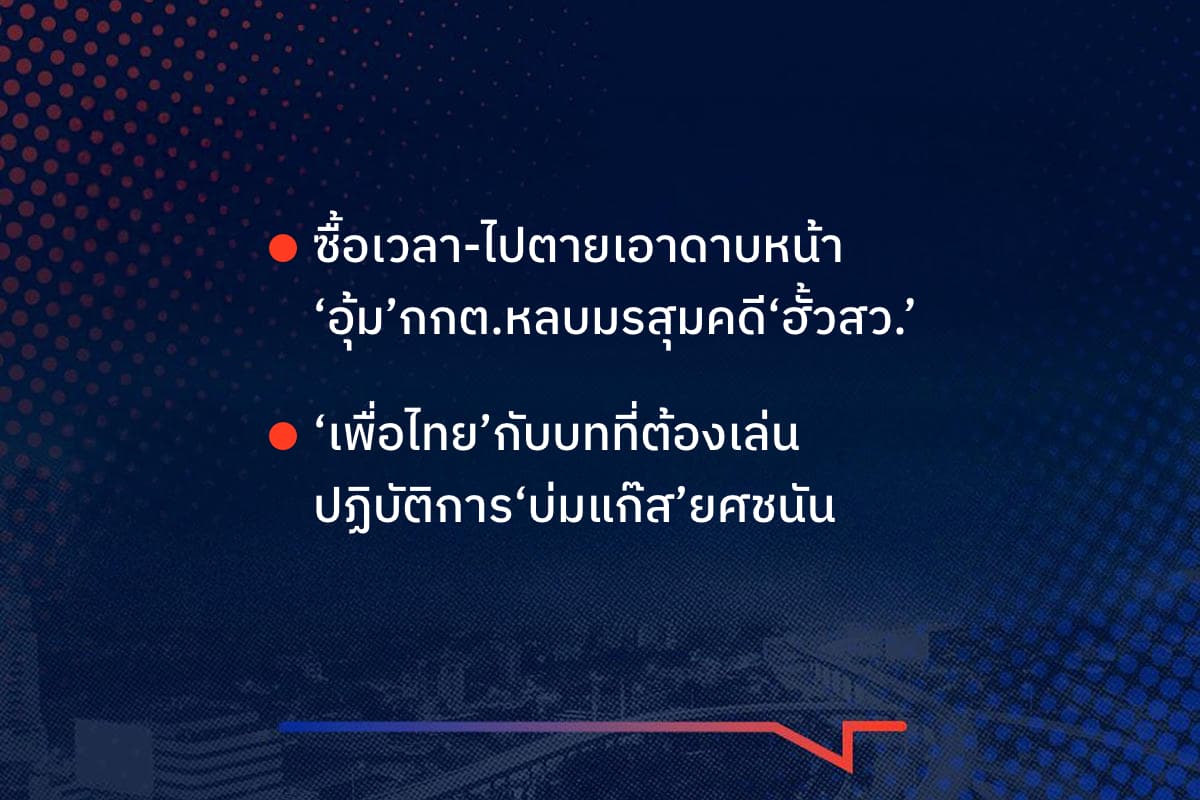 เรื่องมันมีอยู่ว่า ซื้อเวลา-ไปตายเอาดาบหน้า ‘อุ้ม’กกต.หลบมรสุมคดี‘ฮั้วสว.’ , ‘เพื่อไทย’กับบทที่ต้องเล่น ปฏิบัติการ‘บ่มแก๊ส’ยศชนัน