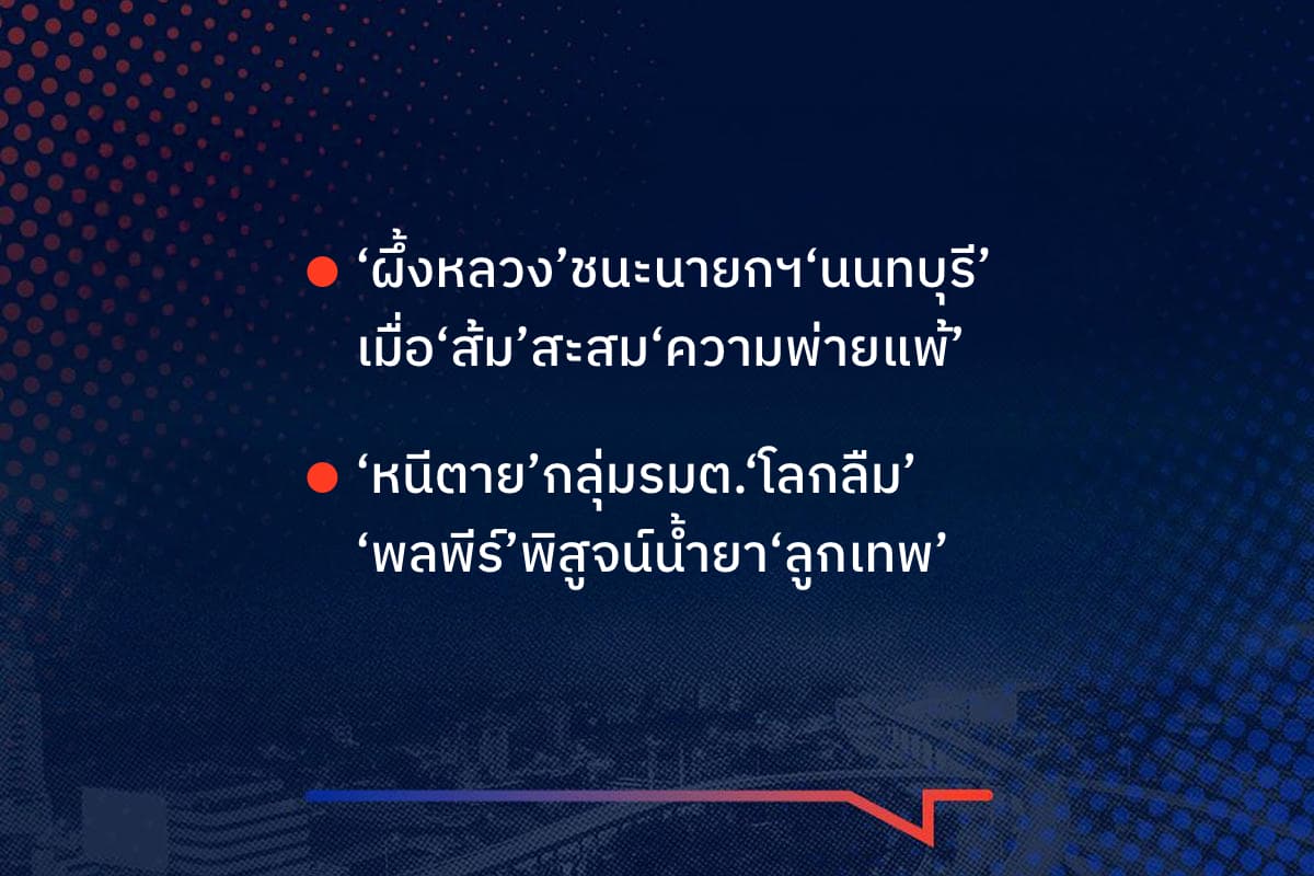 เรื่องมันมีอยู่ว่า ‘ผึ้งหลวง’ชนะนายกฯ‘นนทบุรี’ เมื่อ‘ส้ม’สะสม‘ความพ่ายแพ้’ ‘หนีตาย’กลุ่มรมต.‘โลกลืม’ ‘พลพีร์’พิสูจน์น้ำยา‘ลูกเทพ’