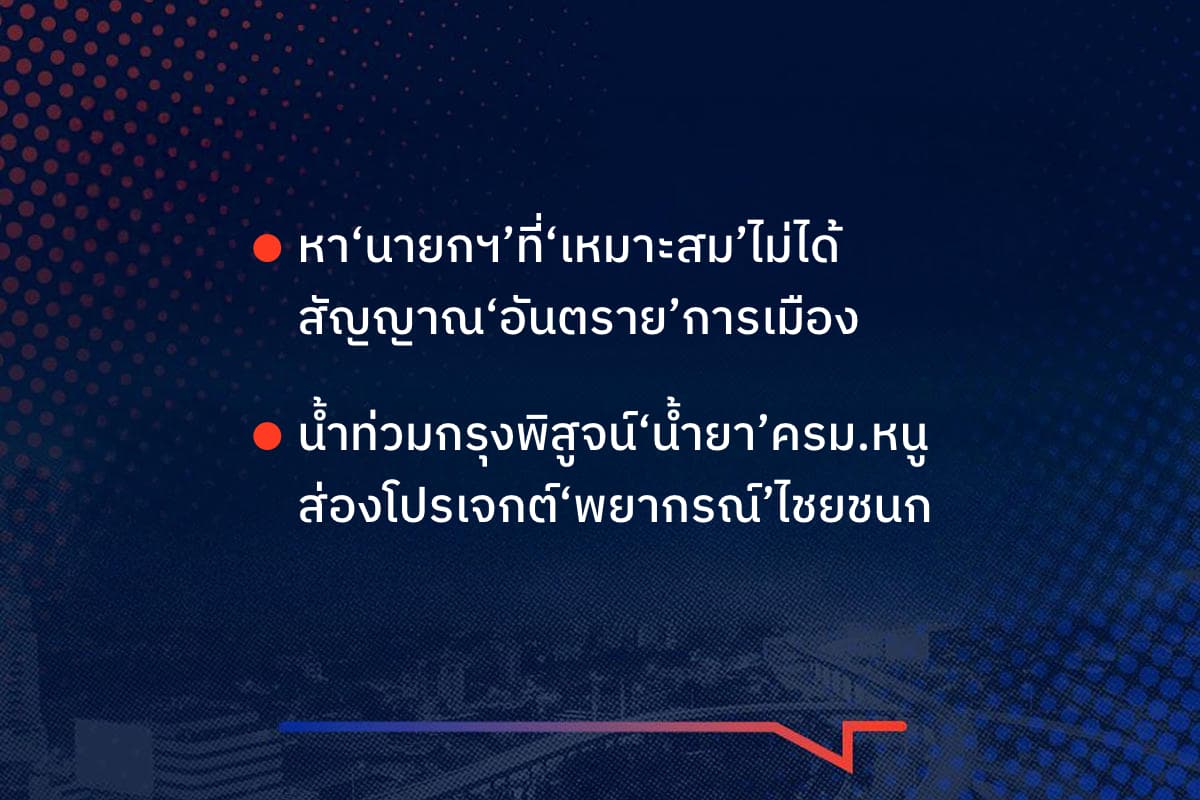 เรื่องมันมีอยู่ว่า หา‘นายกฯ’ที่‘เหมาะสม’ไม่ได้ สัญญาณ‘อันตราย’การเมือง น้ำท่วมกรุงพิสูจน์‘น้ำยา’ครม.หนู ส่องโปรเจกต์‘พยากรณ์’ไชยชนก