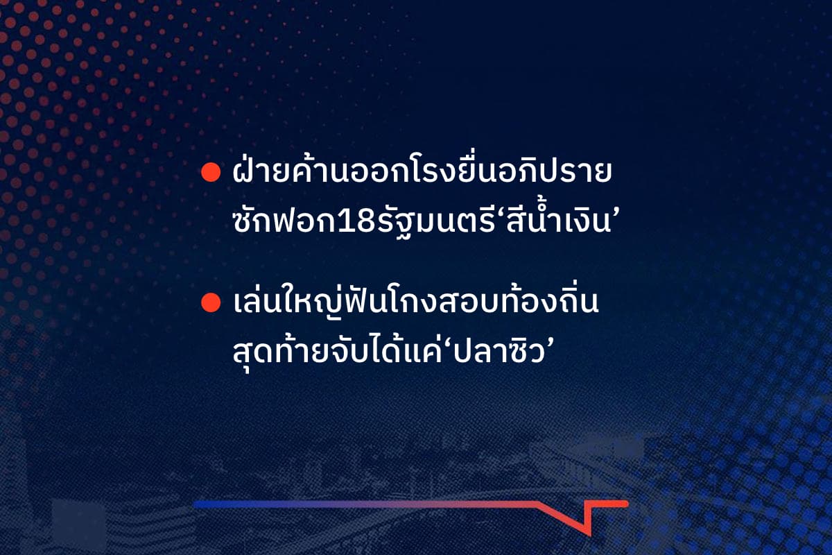 เรื่องมันมีอยู่ว่า ฝ่ายค้านออกโรงยื่นอภิปราย ซักฟอก18รัฐมนตรี‘สีน้ำเงิน ’เล่นใหญ่ฟันโกงสอบท้องถิ่น สุดท้ายจับได้แค่‘ปลาซิว’