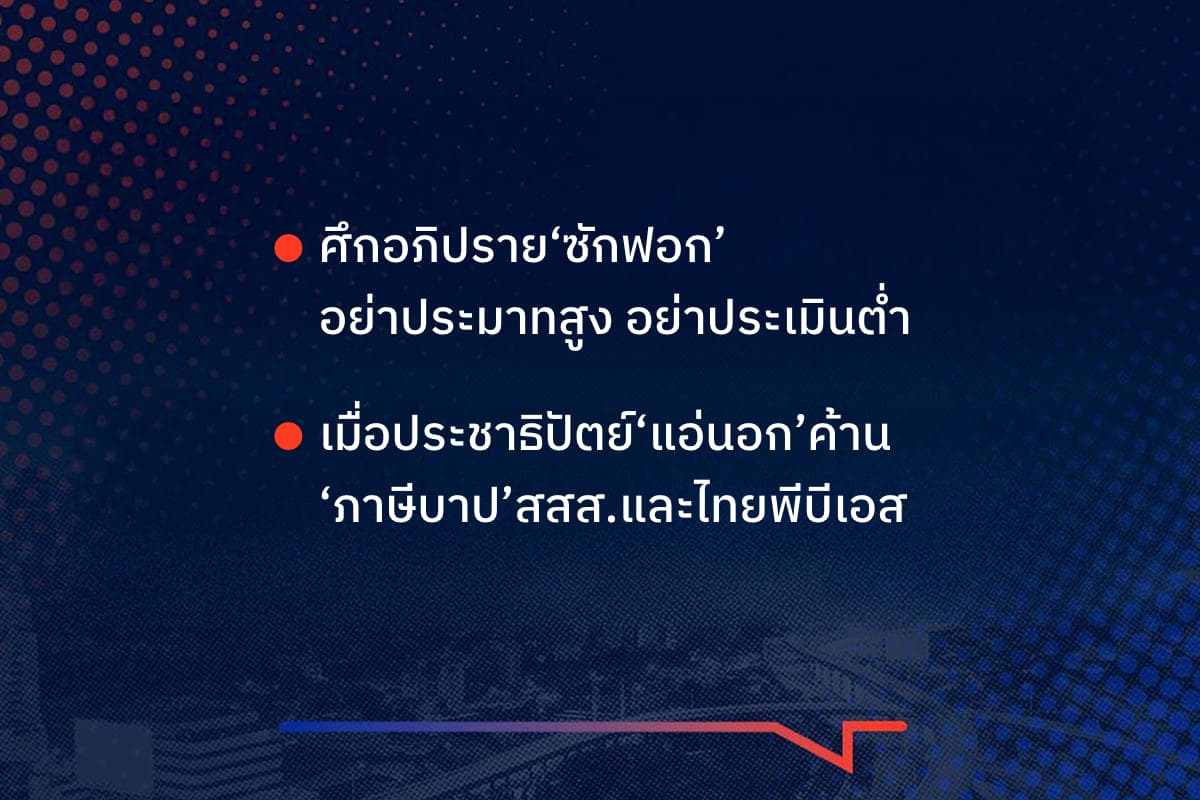 เรื่องมันมีอยู่ว่า ศึกอภิปราย‘ซักฟอก’ อย่าประมาทสูง อย่าประเมินต่ำ เมื่อประชาธิปัตย์‘แอ่นอก’ค้าน  ‘ภาษีบาป’สสส.และไทยพีบีเอส