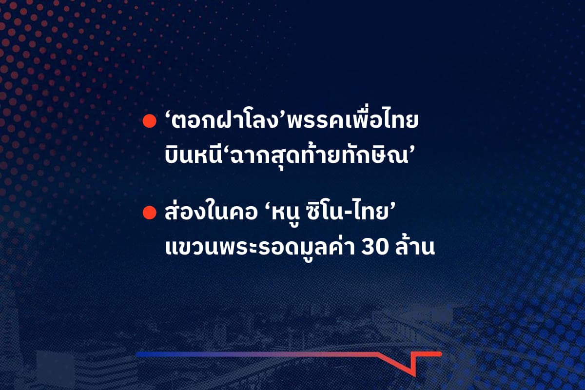 เรื่องมันมีอยู่ว่า ‘ตอกฝาโลง’พรรคเพื่อไทย  บินหนี‘ฉากสุดท้ายทักษิณ’  ส่องในคอ ‘หนู ซิโน-ไทย’  แขวนพระรอดมูลค่า 30 ล้าน