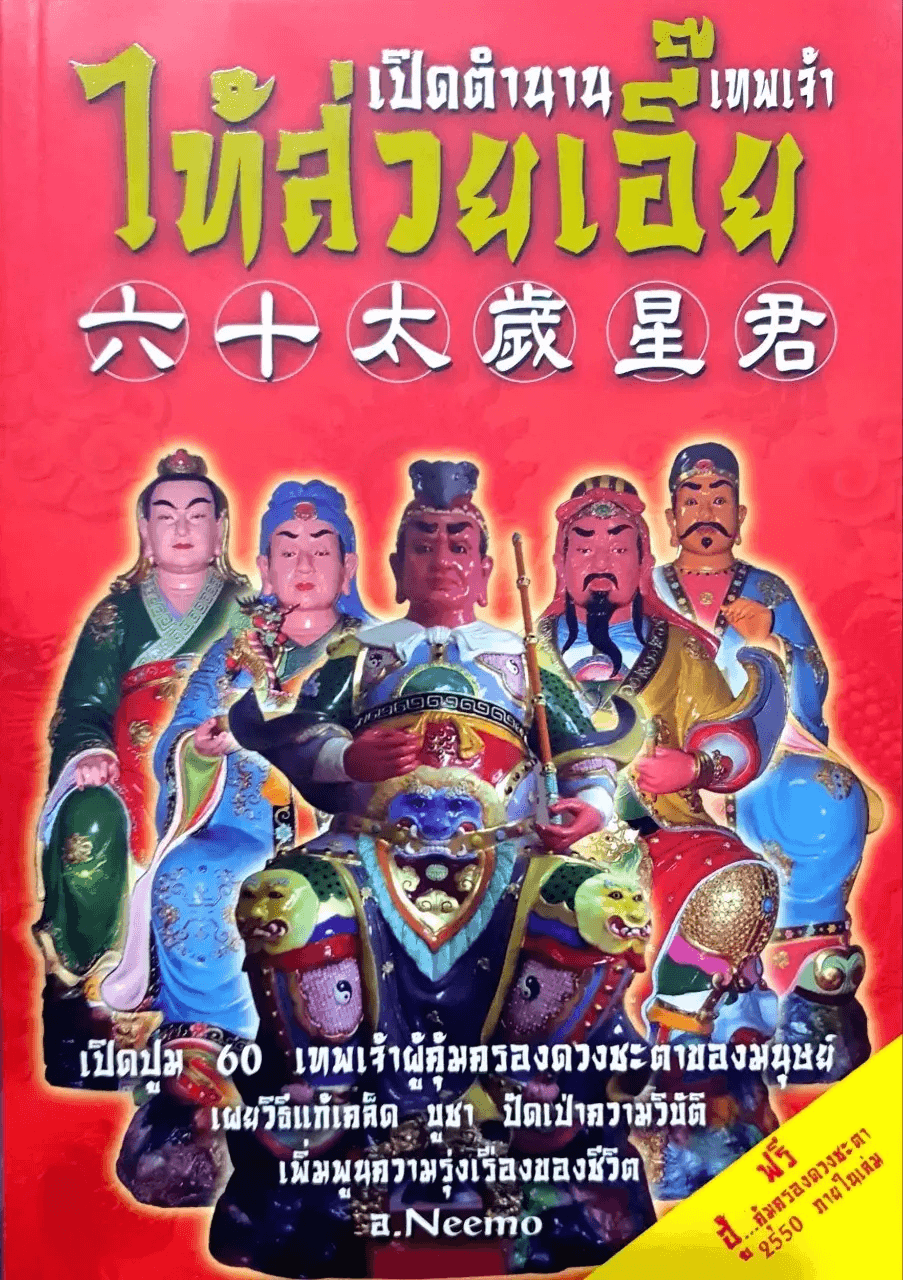 หนังสือเปิดตำนานเทพเจ้าไท้ส่วยเอี๊ยะ ตีพิมพ์ปี พ.ศ.2550