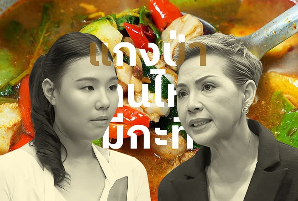 เรื่องราวในรายการแข่งขันทำอาหารสู่กระแสไวรัล เมื่อเชฟป้อมตั้งคำถามถึงความเป็นต้นตำรับ “แกงป่าบ้านไหนมีกะทิ”