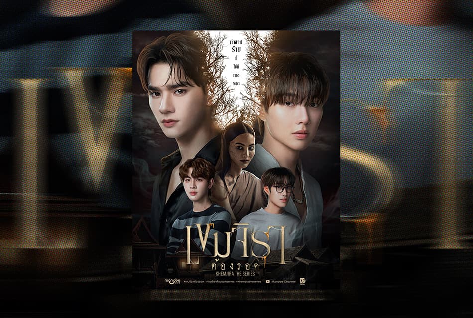 เขมจิราต้องรอด ซีรีส์เซอร์ไพรส์ที่สร้างปรากฏการณ์โซเชียลทั่วโลก
