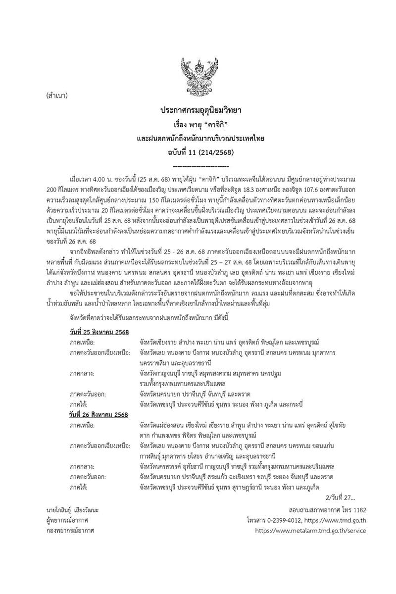 ประกาศเตือนเรื่อง พายุ “คาจิกิ” และฝนตกหนักถึงหนักมากบริเวณประเทศไทย ฉบับที่ 11 
