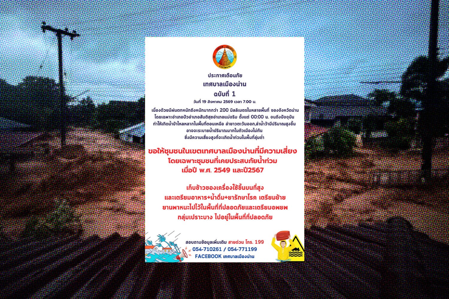 เตือนด่วน! ‘น่าน’ วิกฤตฝนถล่ม 200 มม.น้ำป่าทะลัก-สะพานขาด เร่งยกของขึ้นที่สูง-สำรองอาหารน้ำยา 3 วัน