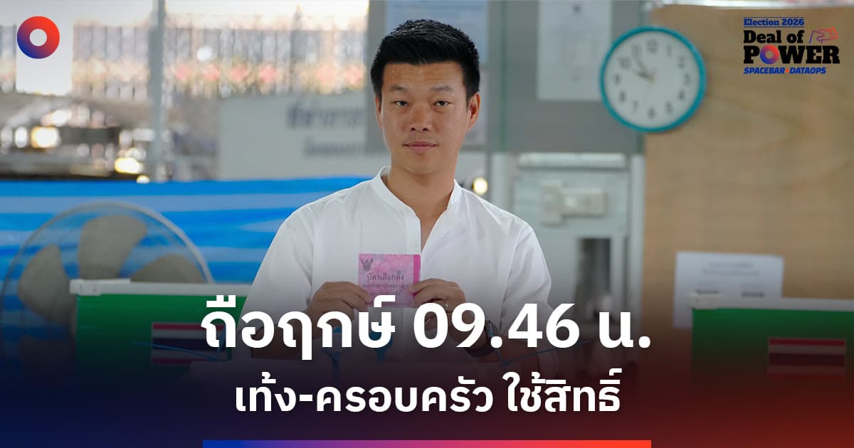 เท้ง' ถือฤกษ์ 09.46 มาใช้สิทธิ์ ถ่ายรูปร่วมครอบครัว