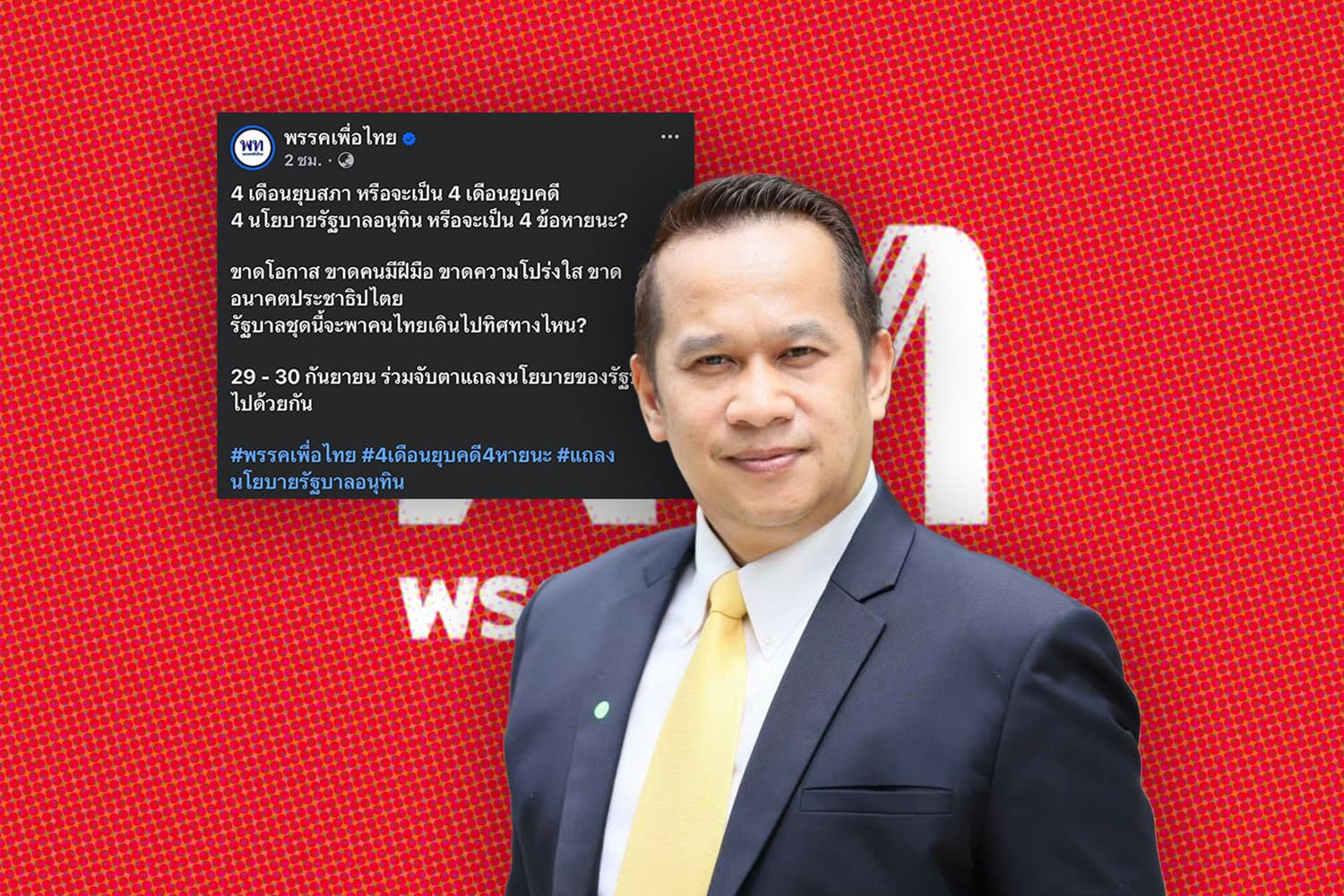 โหมโรงชำแหละนโยบายรัฐบาล! ‘อนุสรณ์’ ลั่น ‘เพื่อไทย’ พร้อมมาก!
