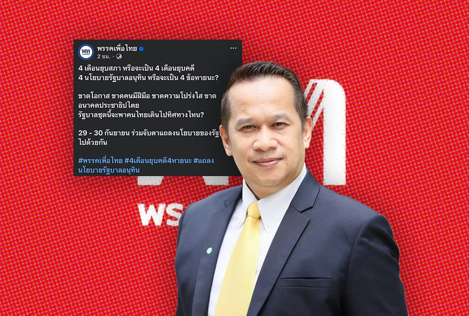 โหมโรงชำแหละนโยบายรัฐบาล! ‘อนุสรณ์’ ลั่น ‘เพื่อไทย’ พร้อมมาก!