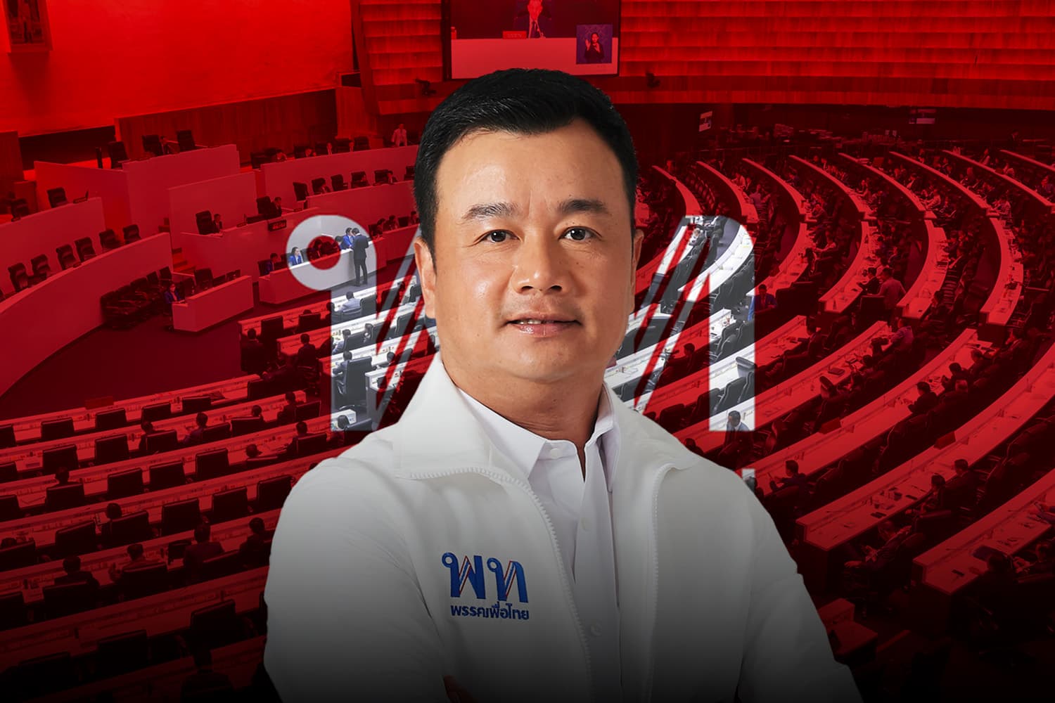 ไม่ได้งอแงอะไร! ‘เพื่อไทย’ ย้ำไม่ส่งใครนั่ง ‘วิปฝ่ายค้าน’