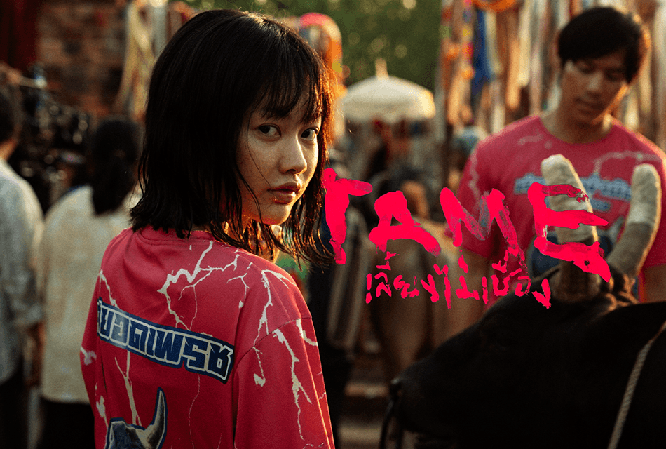 รีวิวภาพยนตร์ ‘TAME เลี้ยงไม่เชื่อง’ เพราะบางครั้งสิ่งที่น่ากลัวที่สุดคือสิ่งที่เราทำจนชิน